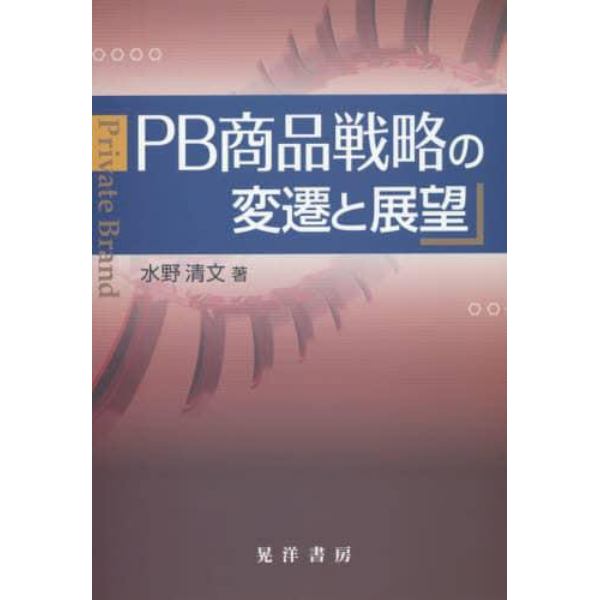 ＰＢ商品戦略の変遷と展望