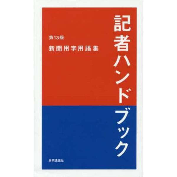 記者ハンドブック　新聞用字用語集