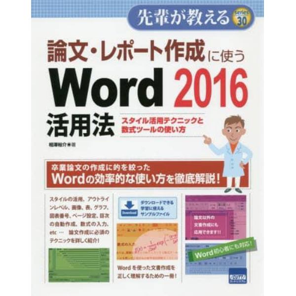 論文・レポート作成に使うＷｏｒｄ　２０１６活用法　スタイル活用テクニックと数式ツールの使い方