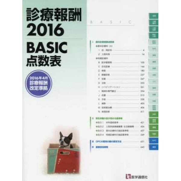 診療報酬　ＢＡＳＩＣ点数表　２０１６