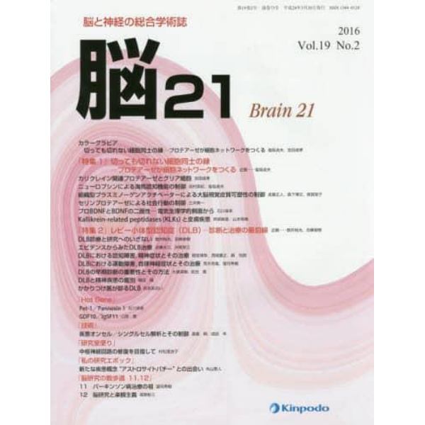 脳２１　脳と神経の総合学術誌　Ｖｏｌ．１９Ｎｏ．２（２０１６）