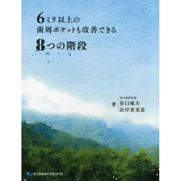 ６ミリ以上の歯周ポケットも改善できる８つの階段