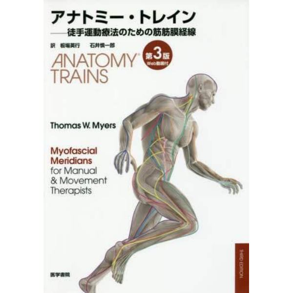 アナトミー・トレイン　徒手運動療法のための筋筋膜経線　Ｗｅｂ動画付