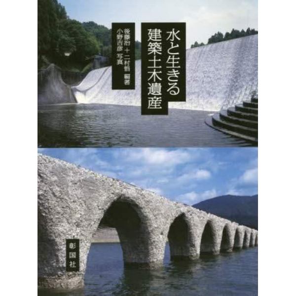 水と生きる建築土木遺産