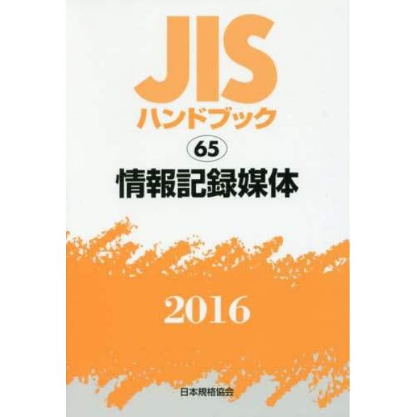 ＪＩＳハンドブック　情報記録媒体　２０１６