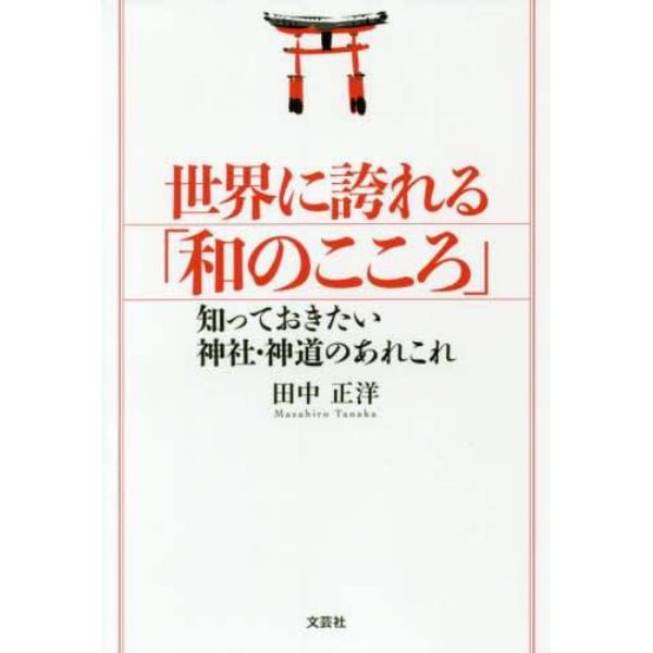 世界に誇れる「和のこころ」　知っておきたい神社・神道のあれこれ