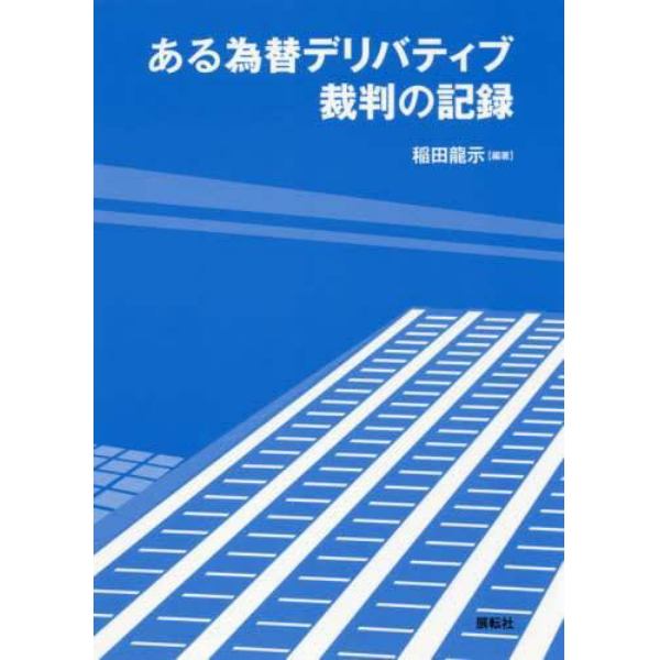 ある為替デリバティブ裁判の記録