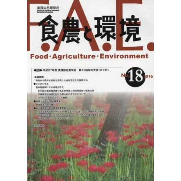 食農と環境　Ｎｏ．１８（２０１６）