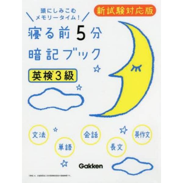 寝る前５分暗記ブック英検３級　頭にしみこむメモリータイム！