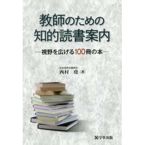 教師のための知的読書案内　視野を広げる１００冊の本