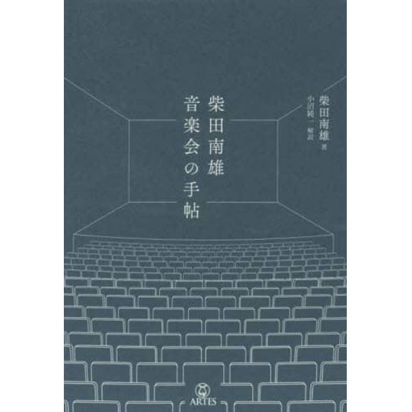 柴田南雄　音楽会の手帖