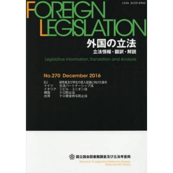 外国の立法　立法情報・翻訳・解説　Ｎｏ．２７０（２０１６Ｄｅｃｅｍｂｅｒ）