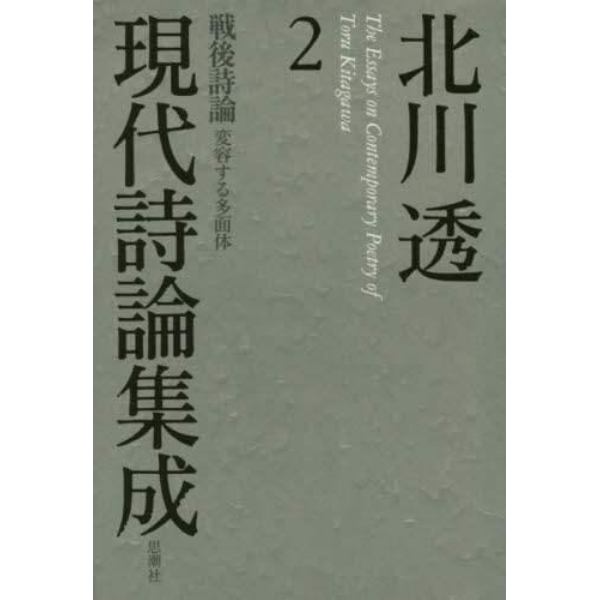 北川透現代詩論集成　２