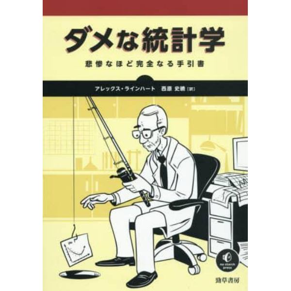 ダメな統計学　悲惨なほど完全なる手引書