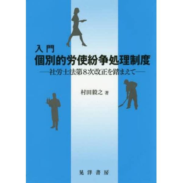 入門個別的労使紛争処理制度　社労士法第８次改正を踏まえて