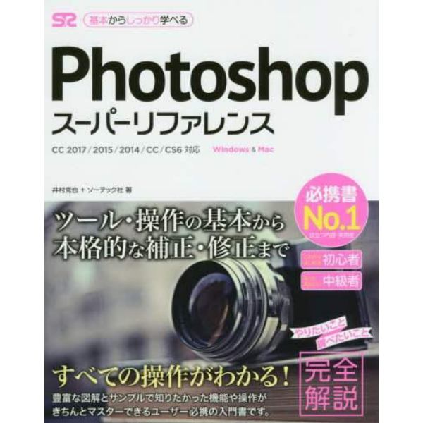 Ｐｈｏｔｏｓｈｏｐスーパーリファレンス　Ｗｉｎｄｏｗｓ　＆　Ｍａｃ　基本からしっかり学べる