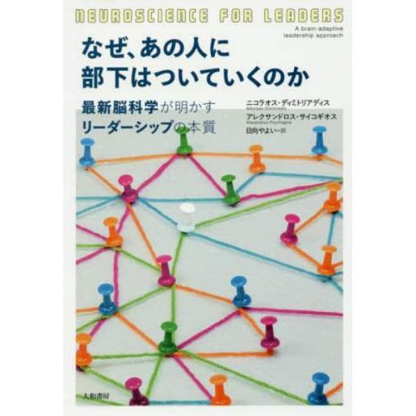 なぜ、あの人に部下はついていくのか　最新脳科学が明かすリーダーシップの本質