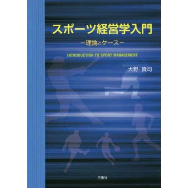 スポーツ経営学入門－理論とケース－