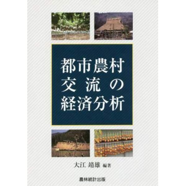 都市農村交流の経済分析