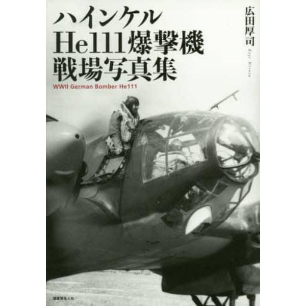 ハインケルＨｅ１１１爆撃機戦場写真集