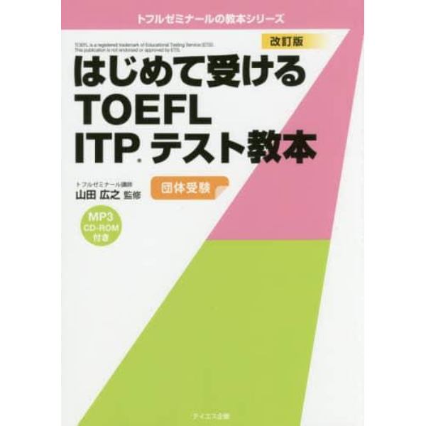 はじめて受けるＴＯＥＦＬ　ＩＴＰテスト教本　団体受験