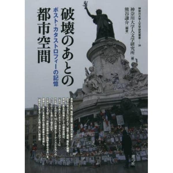 破壊のあとの都市空間　ポスト・カタストロフィーの記憶