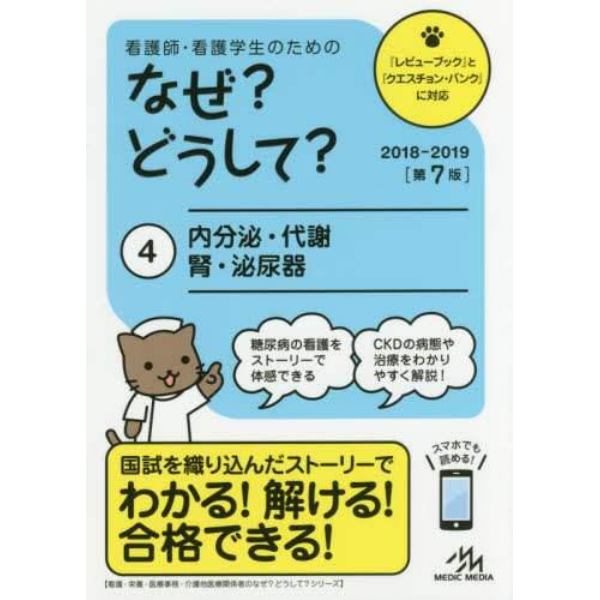 看護師・看護学生のためのなぜ？どうして？　４