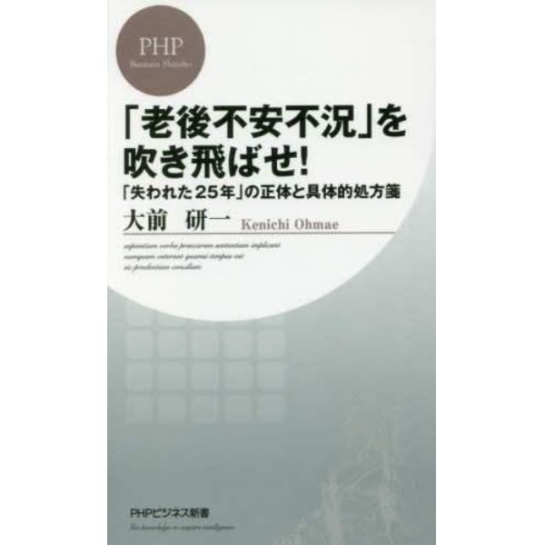 「老後不安不況」を吹き飛ばせ！　「失われた２５年」の正体と具体的処方箋