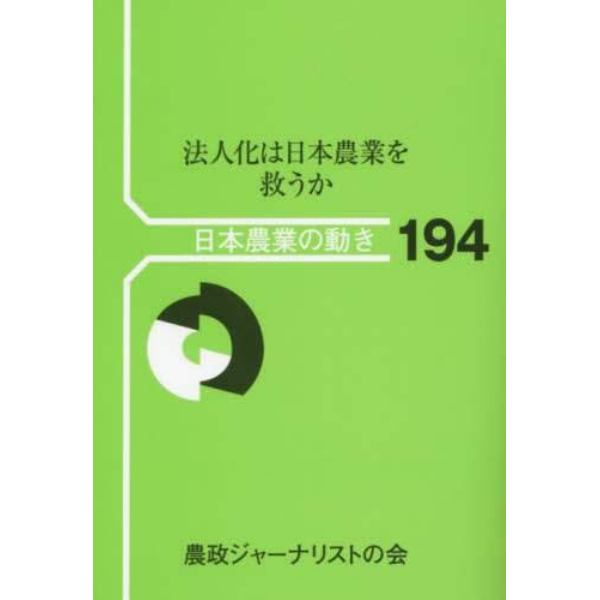 法人化は日本農業を救うか