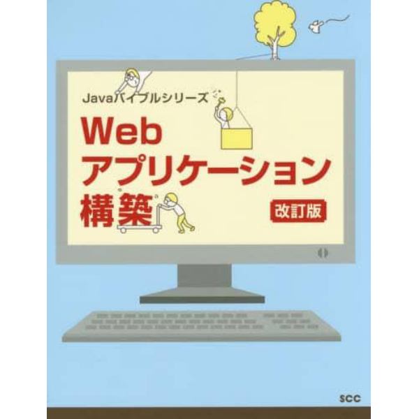 Ｗｅｂアプリケーション構築