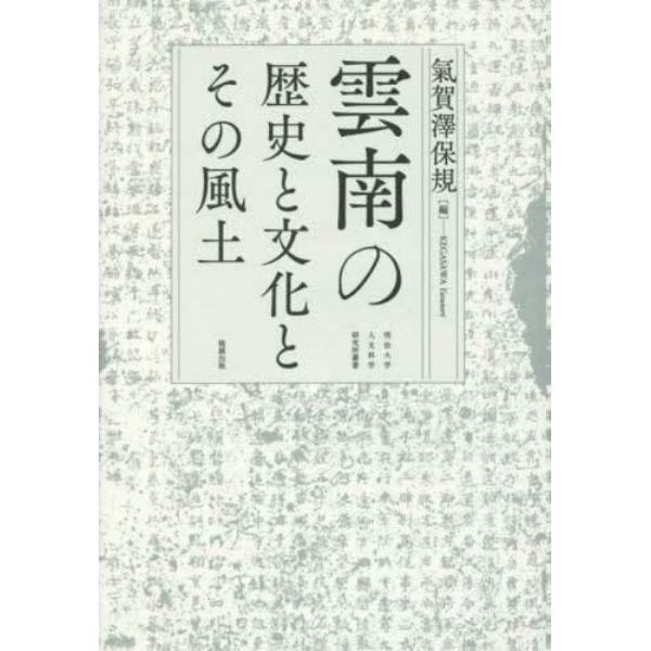 雲南の歴史と文化とその風土