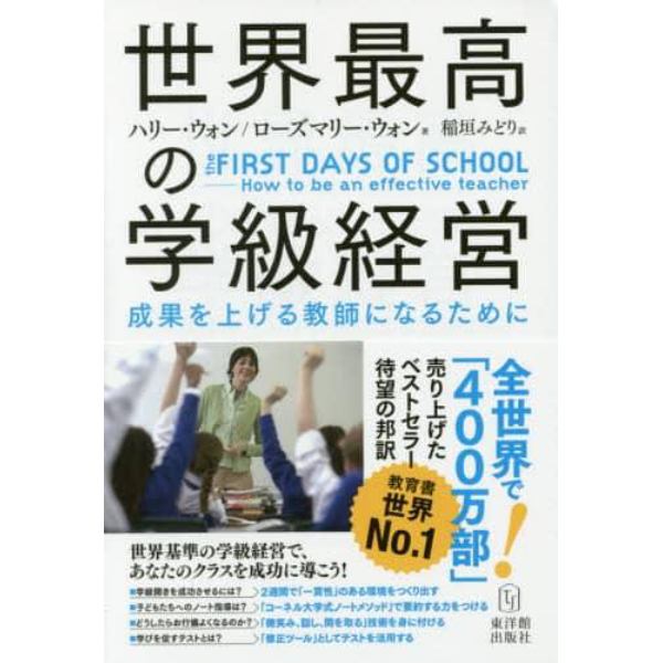 世界最高の学級経営　成果を上げる教師になるために