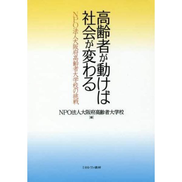 高齢者が動けば社会が変わる　ＮＰＯ法人大阪府高齢者大学校の挑戦