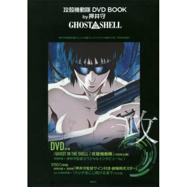 攻殻機動隊ＤＶＤ　ＢＯＯＫ　ｂｙ押井守ＧＨＯＳＴ　ＩＮ　ＴＨＥ　ＳＨＥＬＬ