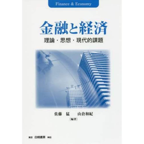 金融と経済　理論・思想・現代的課題