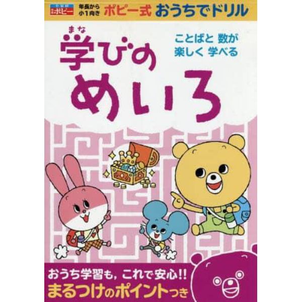 学びのめいろ　年長から小１