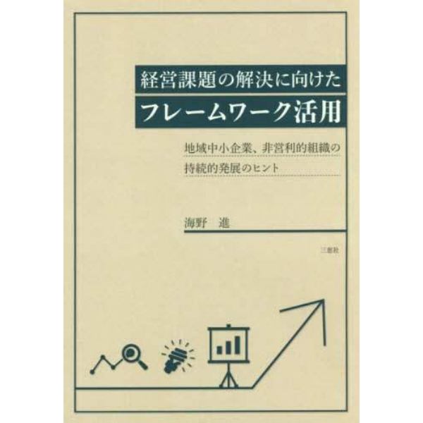 経営課題の解決に向けたフレームワーク活用　地域中小企業、非営利的組織の持続的発展のヒント