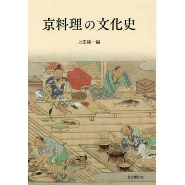 京料理の文化史