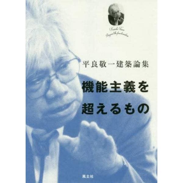 機能主義を超えるもの　平良敬一建築論集