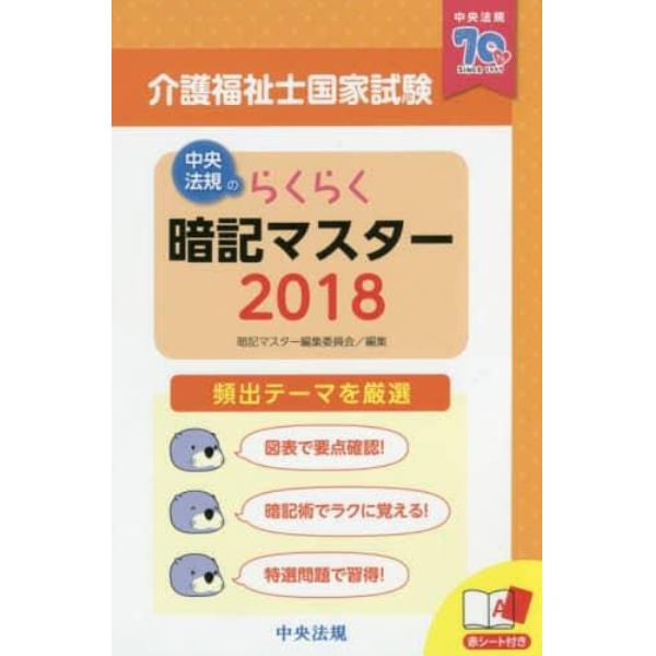 介護福祉士国家試験らくらく暗記マスター　２０１８