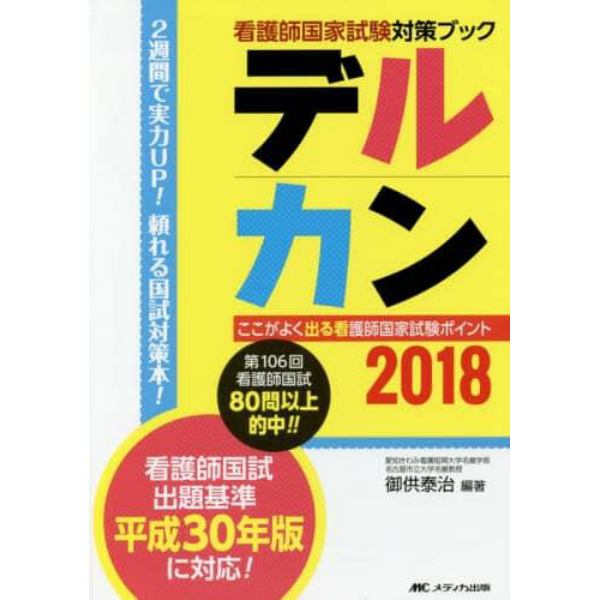 デルカン　看護師国家試験対策ブック　２０１８