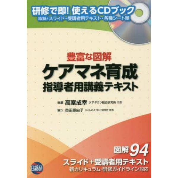 ケアマネ育成指導者用講義テキスト　豊富な図解