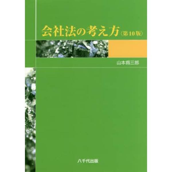 会社法の考え方