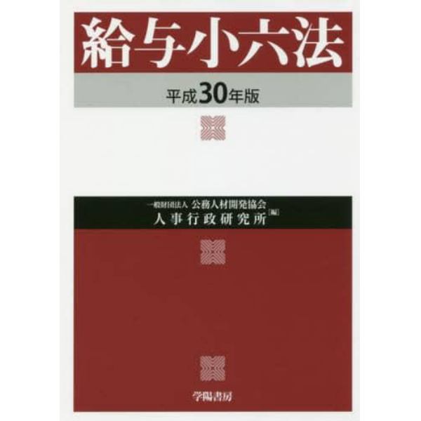 給与小六法　平成３０年版