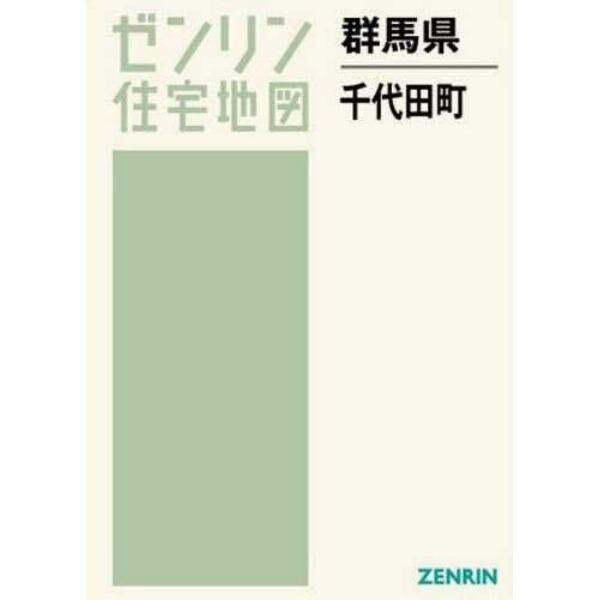 群馬県　千代田町