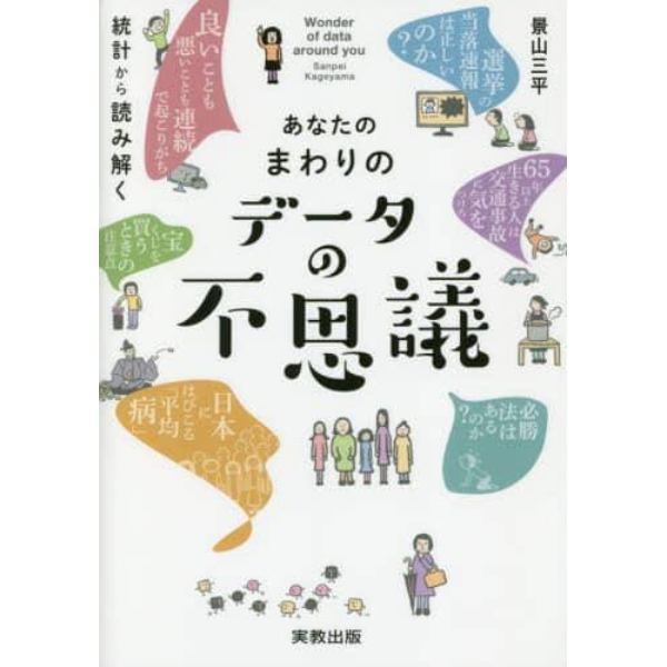 あなたのまわりのデータの不思議　統計から読み解く