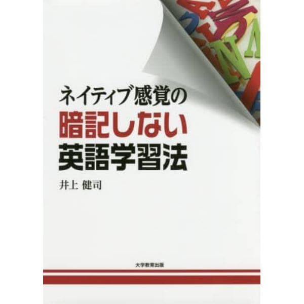 ネイティブ感覚の暗記しない英語学習法