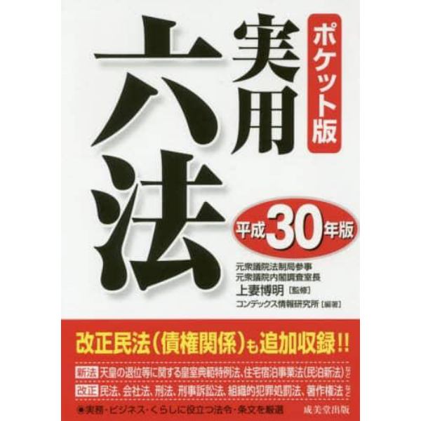 実用六法　平成３０年版　ポケット版