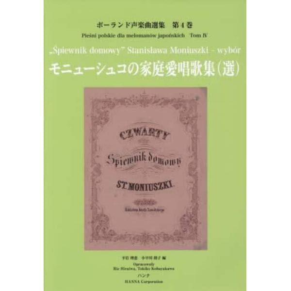 モニューシュコの家庭愛唱歌集〈選〉