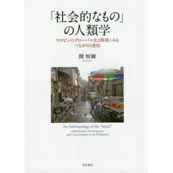 「社会的なもの」の人類学　フィリピンのグローバル化と開発にみるつながりの諸相